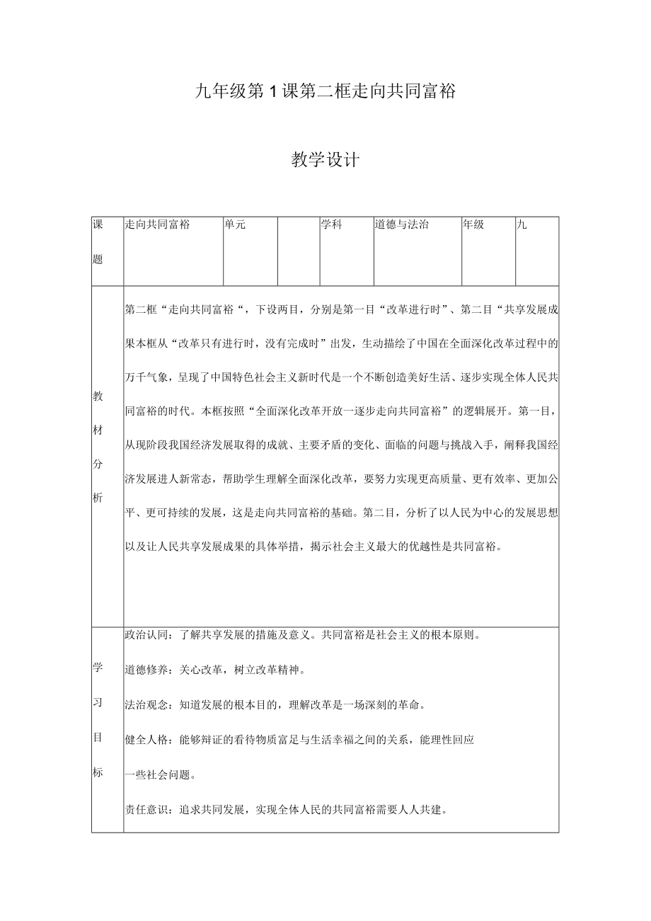 1.2 走向共同富裕 九年级道德与法治上册探究课堂同步教学设计（部编版）.docx_第1页