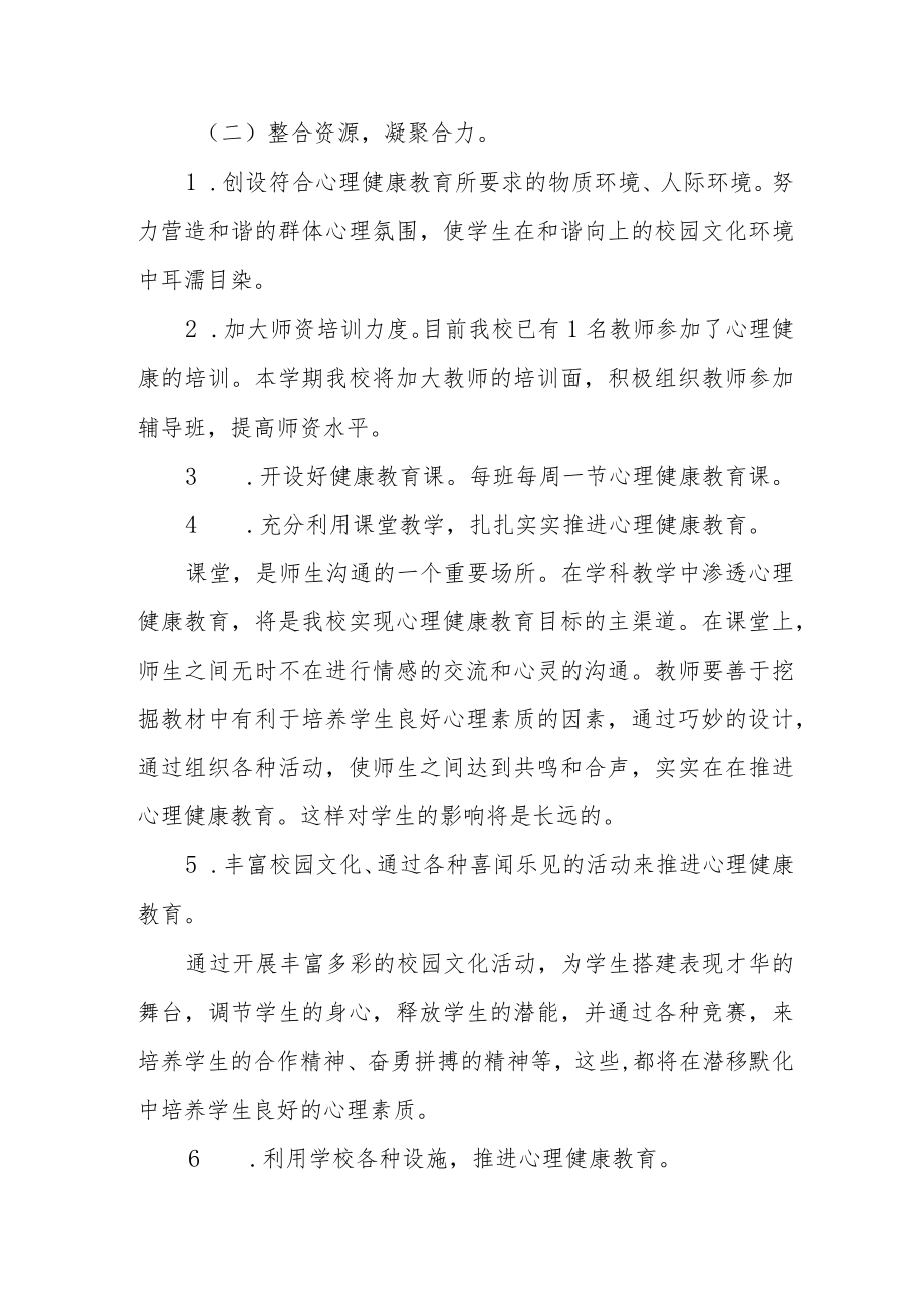 2022年学校心理健康教育工作方案样本.docx_第2页