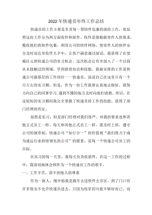 2022年快递员年终工作总结 (汇编4篇).docx