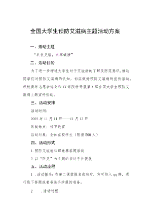 2022年全国大学生预防艾滋病主题活动方案最新范文.docx