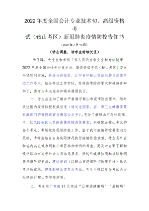 2022年度全国会计专业技术初、高级资格考试鞍山考区新冠肺炎疫情防控告知书.docx