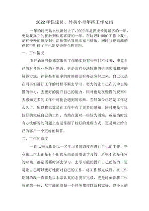 2022年外卖小哥年终工作总结 (精编3份).docx