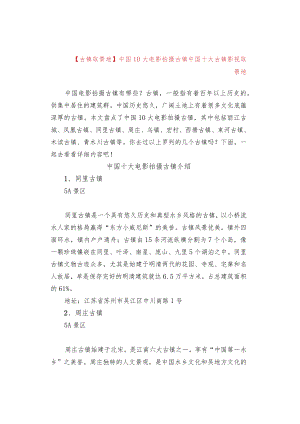 【古镇取景地】中国10大电影拍摄古镇 中国十大古镇影视取景地.docx