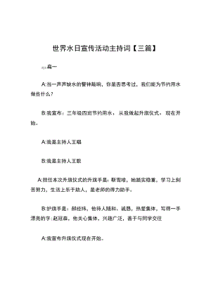 世界水日宣传活动主持词【三篇】.docx