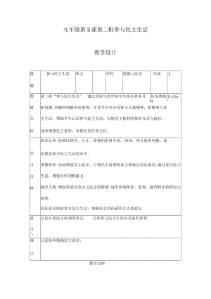 3.2 参与民主生活 九年级道德与法治上册探究课堂同步教学设计（部编版）.docx