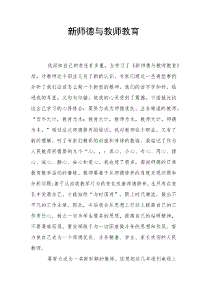【新】新师德与教师教育.docx
