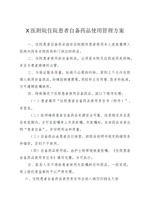 X医附院住院患者自备药品使用管理方案1-3-6.docx