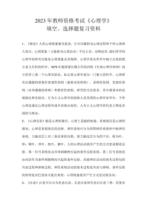 2023年教师资格考试《心理学》填空、选择题复习资料.docx