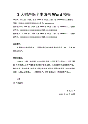 3人财产保全申请书Word模板.docx