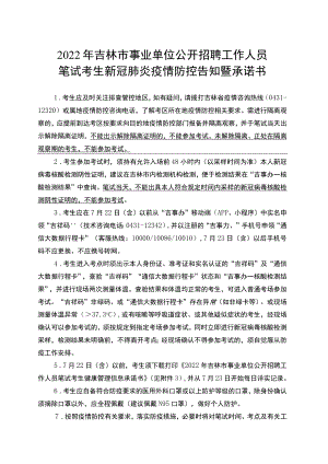 2022年吉林市事业单位公开招聘工作人员笔试考生新冠肺炎疫情防控告知暨承诺书.docx