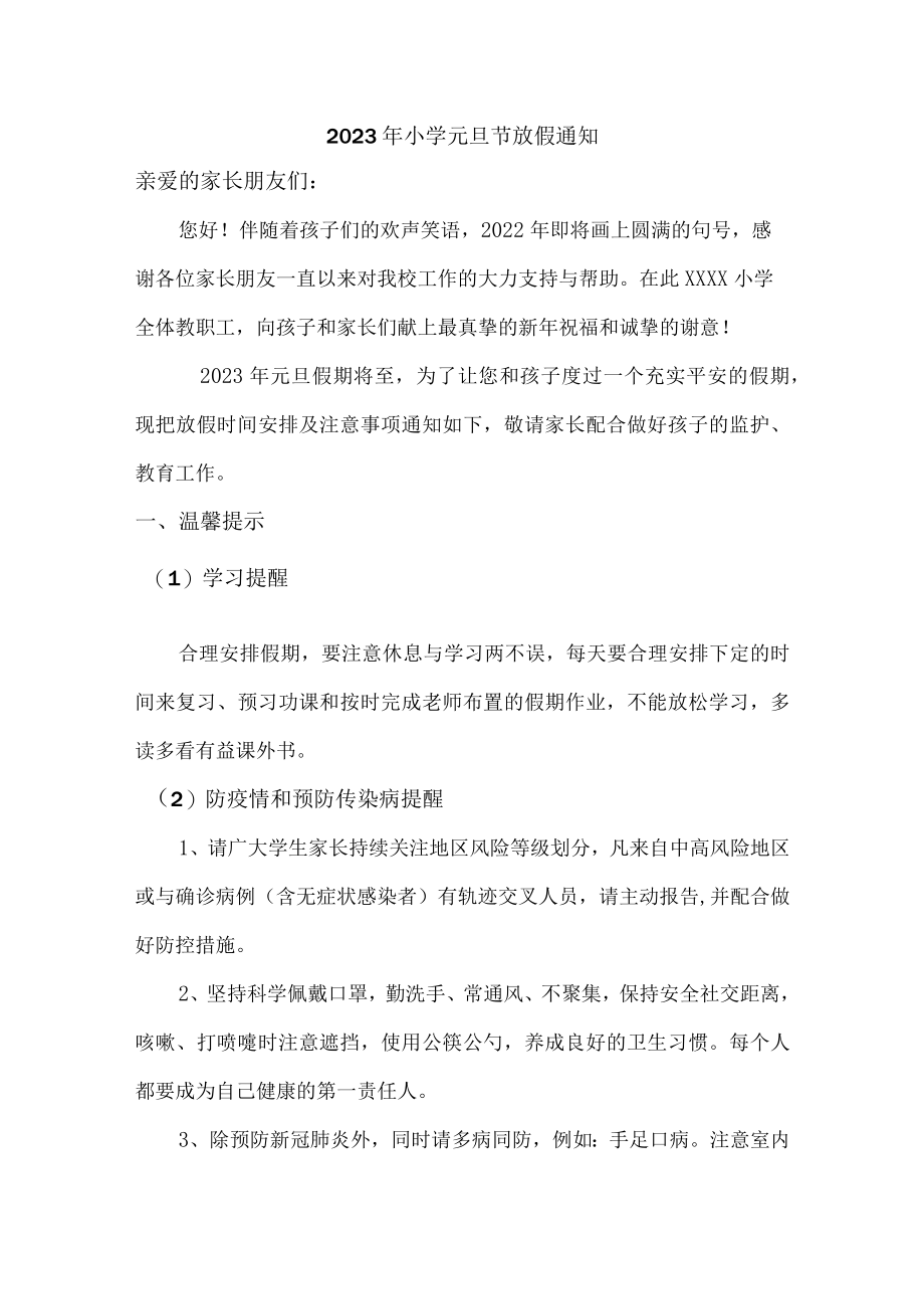2023年小学元旦节放假通知最新.docx_第1页