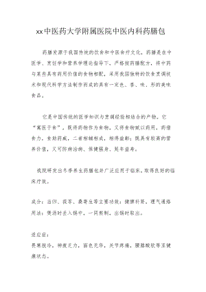 xx中医药大学附属医院中医内科药膳包推介.docx