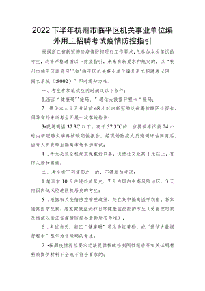 2022下半年杭州市临平区机关事业单位编外用工招聘考试疫情防控指引.docx