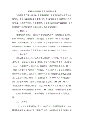 2022年冬春消防安全专项整治方案 (最新3篇).docx