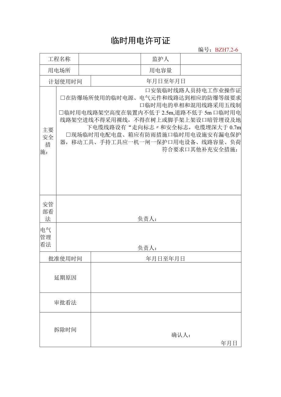 13.临时用电许可证.docx_第1页