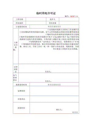 13.临时用电许可证.docx