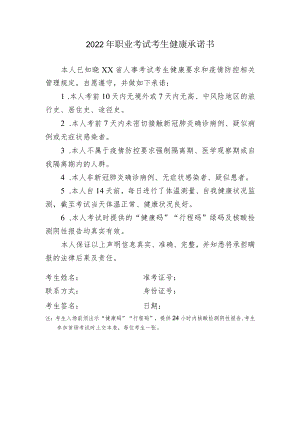 2022年职业考试考生健康承诺书.docx