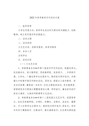 2022年素质教育系列活动方案.docx