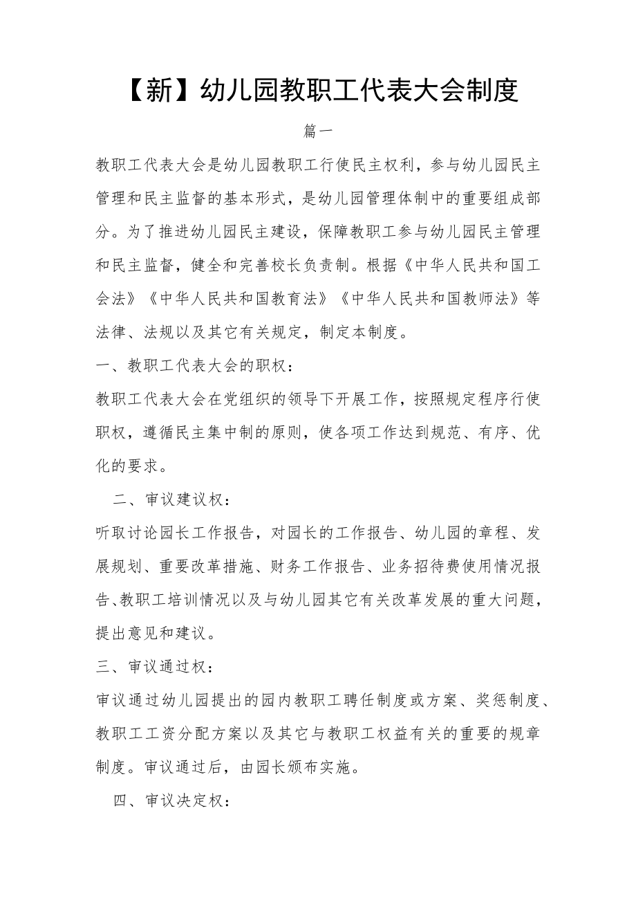 【新】幼儿园教职工代表大会制度.docx_第1页