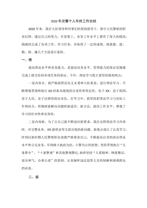 2022年乡镇交警个人年终工作总结.docx