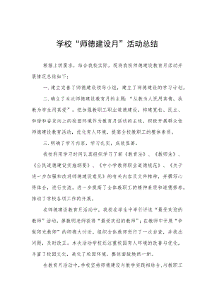 2022年学校“师德建设月”活动总结范文模板.docx