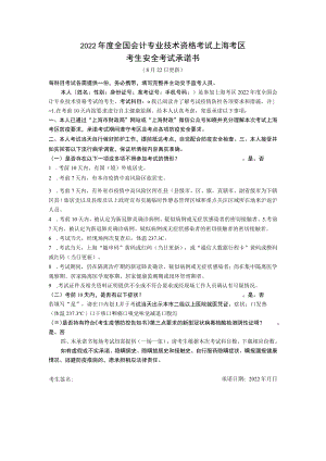 2022年度全国会计专业技术资格考试上海考区考生安全考试承诺书.docx