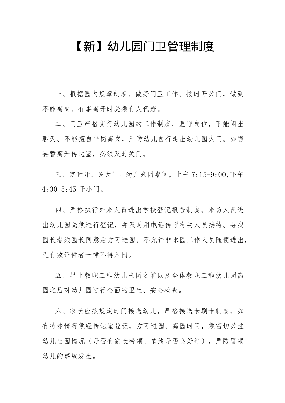 【新】幼儿园门卫管理制度.docx_第1页