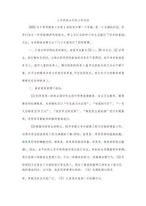 七年级班主任的工作总结.docx