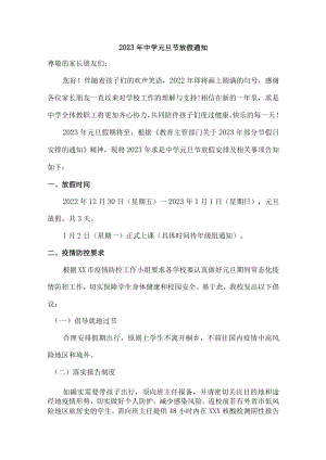 2023年中学元旦节放假通知精编.docx