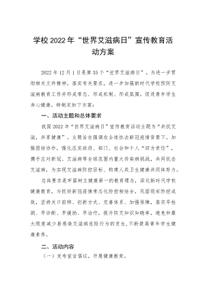 2022年高校世界艾滋病日宣传活动方案合集.docx