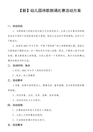 【新】幼儿诗歌朗诵比赛活动安排方案.docx