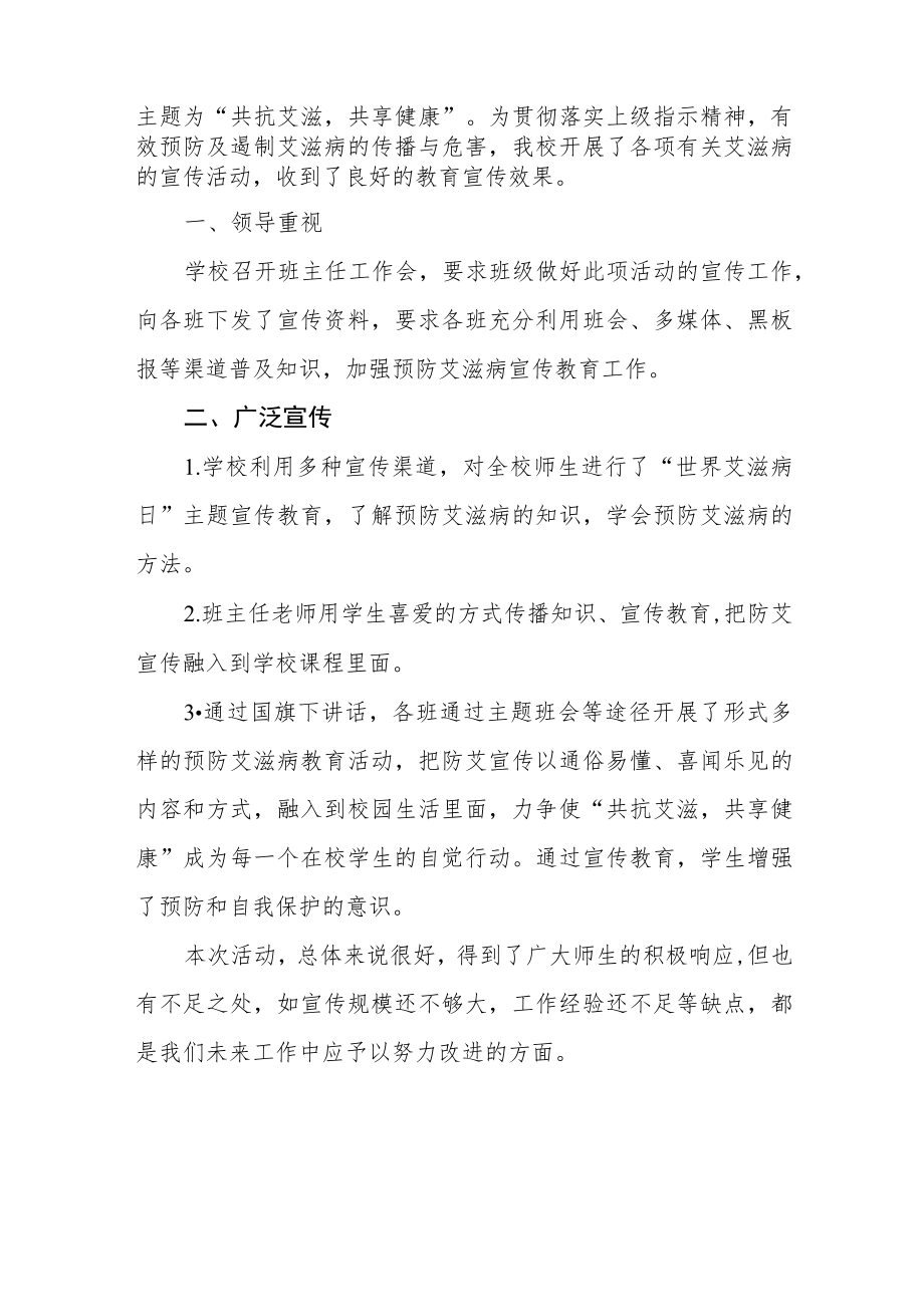 2022年学校“世界艾滋病日”宣传教育活动总结例文合集.docx_第3页