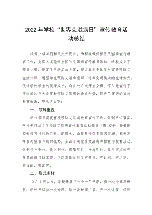 2022年学校“世界艾滋病日”宣传教育活动总结例文合集.docx