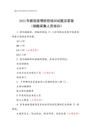 2022年新冠疫情防控培训试题及答案.docx