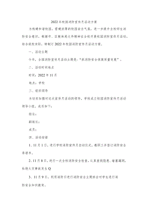 2022年校园消防宣传月活动方案.docx