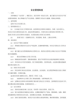 14安全管理制度.docx