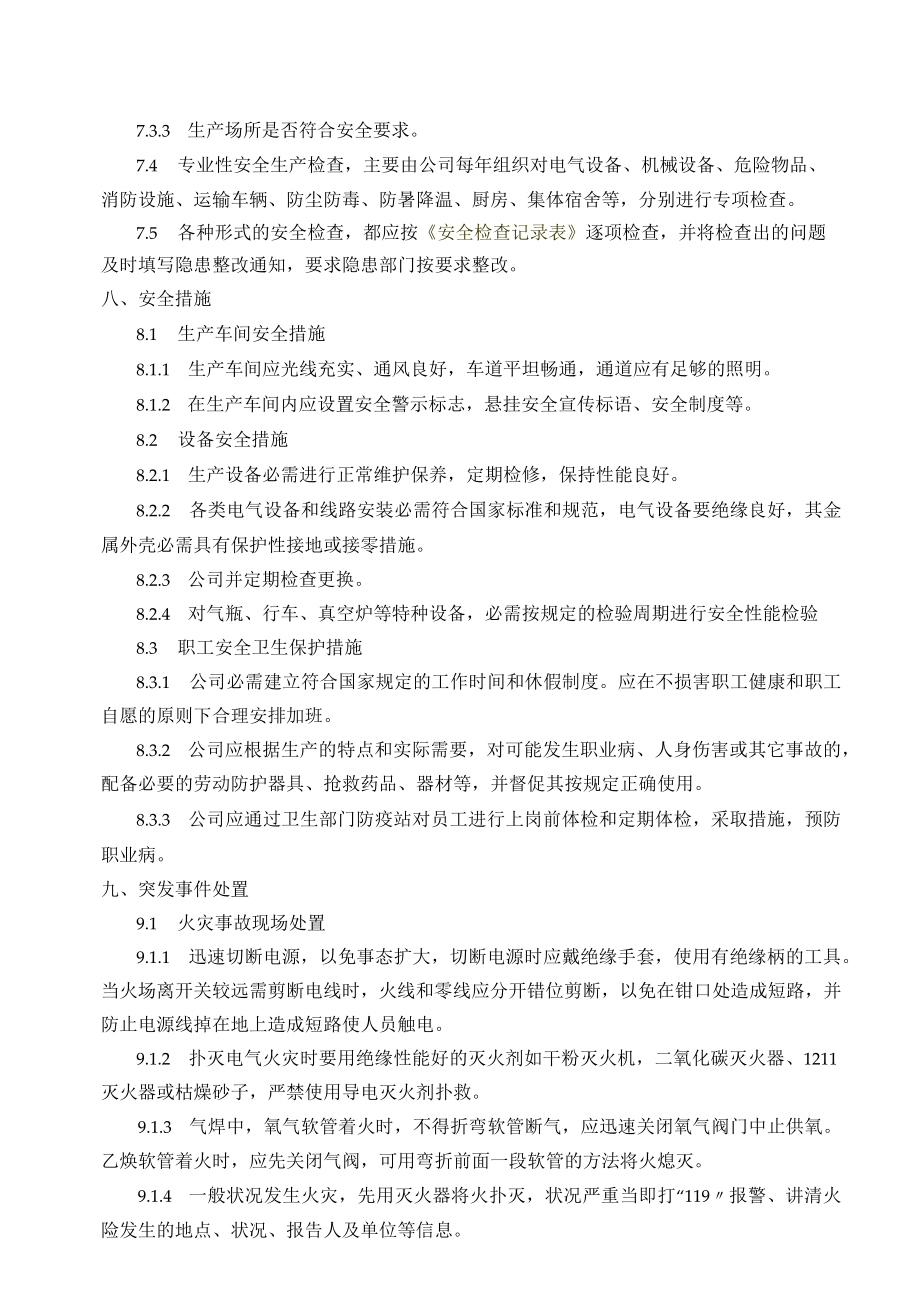14安全管理制度.docx_第3页