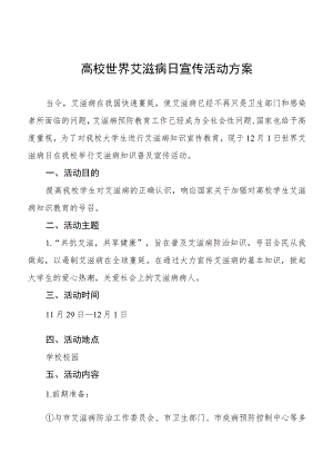 2022年大学世界艾滋病日教育宣传活动实施方案最新范文.docx
