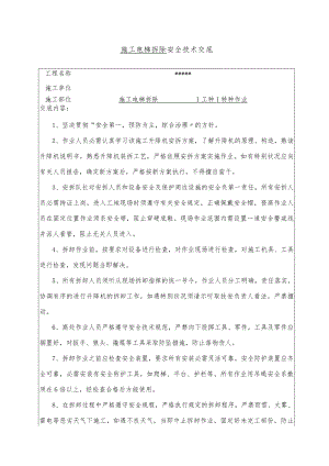 45 施工电梯拆除安全技术交底.docx