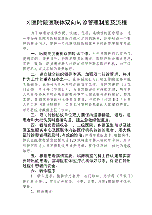 X医附院医联体双向转诊管理制度及流程1-4-16.docx