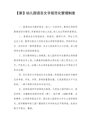 【新】幼儿园语言文字规范化制度.docx