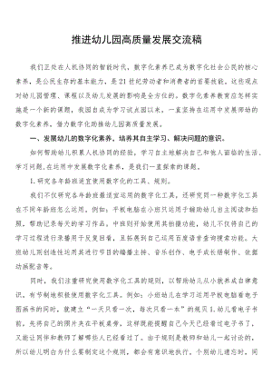 2022年推进幼儿园高质量发展交流稿最新范本汇编.docx
