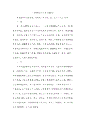 一年级班主任工作心得体会.docx