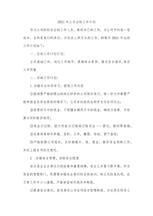 2021年公司出纳工作计划.docx