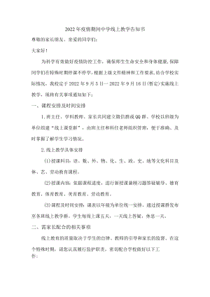 2022年实验中学疫情期间中学线上教学告知书.docx