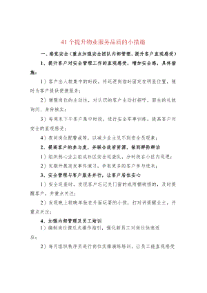 41个提升物业服务品质的小措施.docx