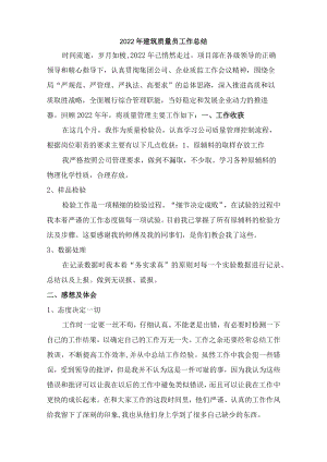 2022年建筑质量员工作总结（通用）.docx