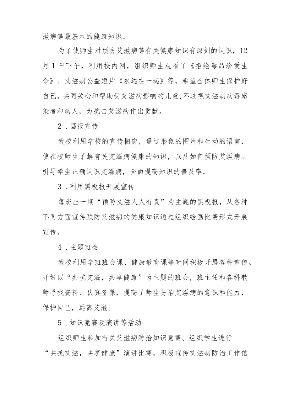 2022年学校“世界艾滋病日”宣传教育工作总结范文汇编.docx_第2页