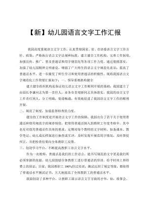 【新】幼儿园语言文字工作汇报.docx