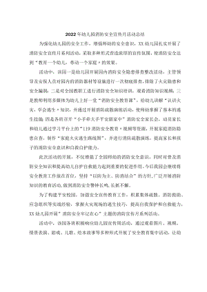 2022年幼儿园消防安全宣传月活动总结3篇.docx